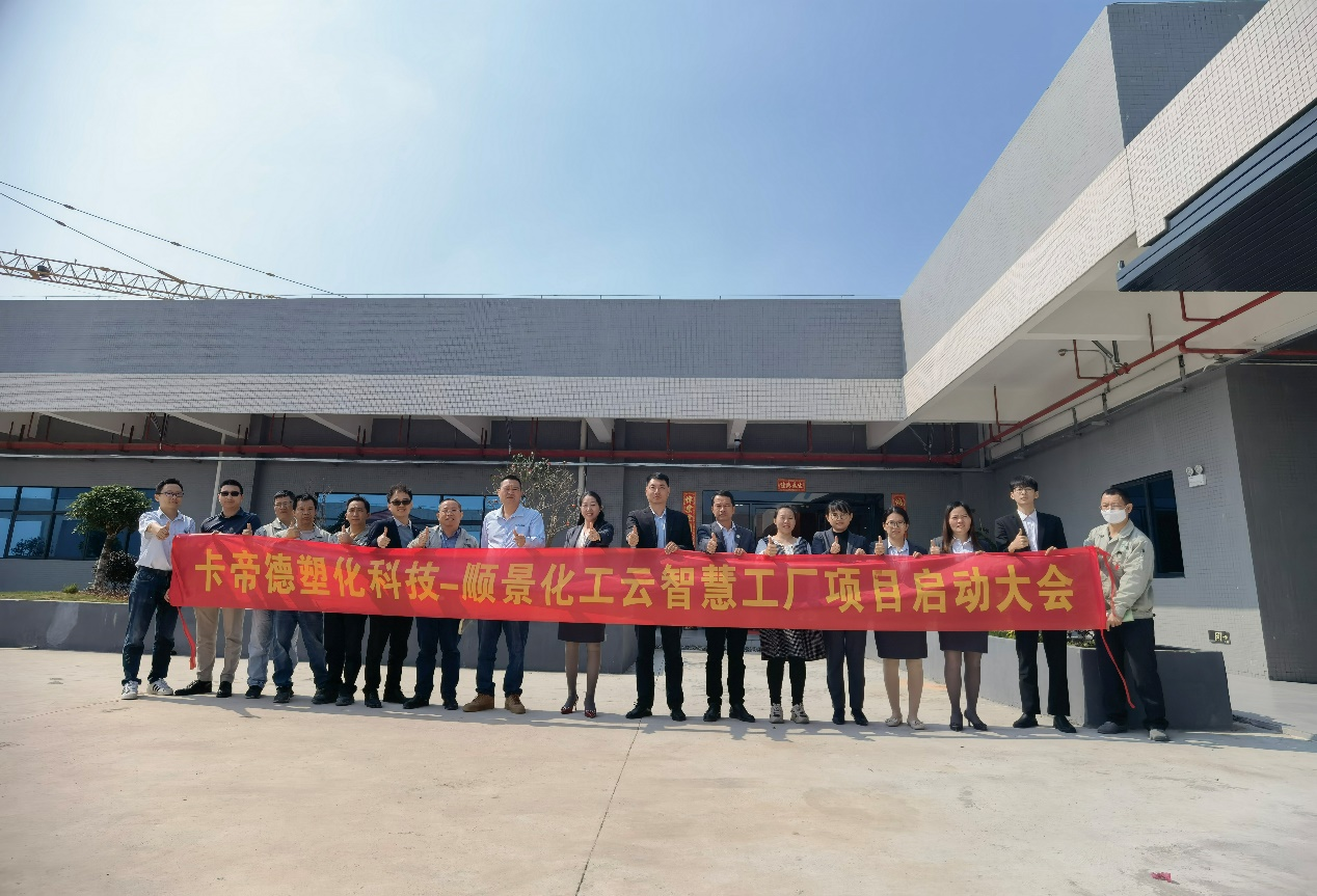 卡帝德塑化集团携手顺景软件开云手机网（中国）官方网站开启企业数字化升级之旅